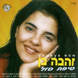 Zehava Ben - יא חביבי