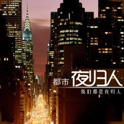 周五：真实世界里的天空之城，重庆 - 【都市夜归人第945期】