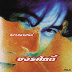 ขจรศักดิ์ รัตนนิสสัย - อย่าคิดมาก