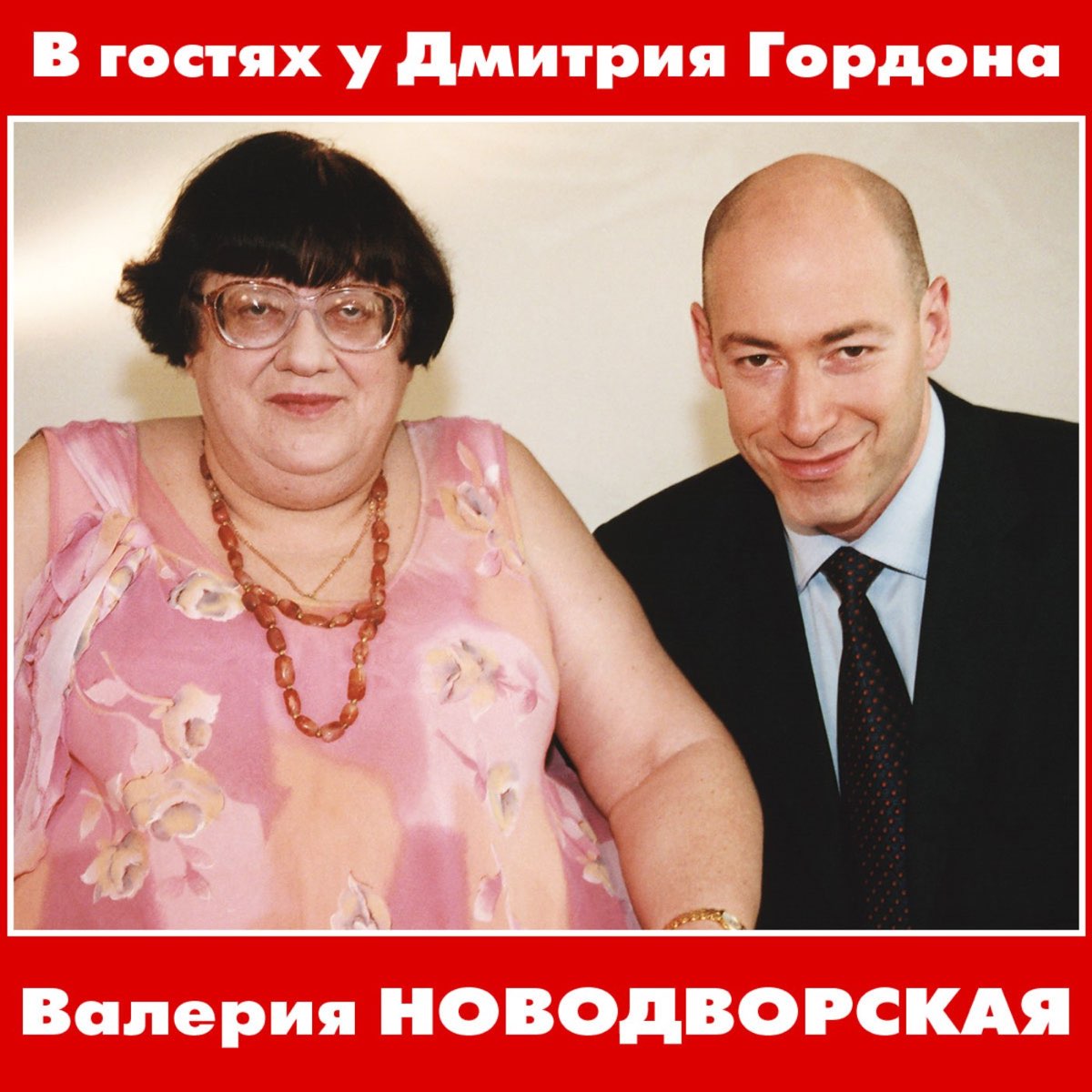 Новодворская Гордон