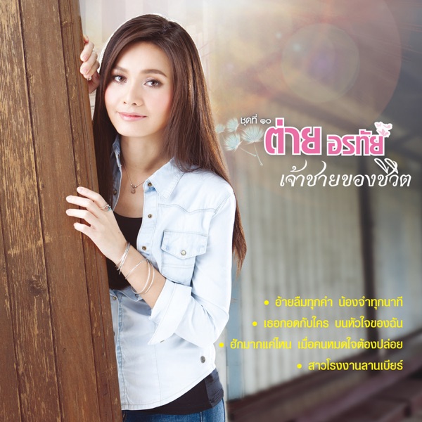 Tai Orathai - ฮักมากแค่ไหน เมื่อคนหมดใจต้องปล่อย