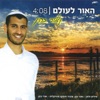 Naor Cohen - האור לעולם
