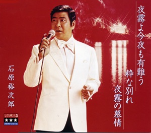 夜霧よ今夜も有難う/粋な別れ/夜霧の慕情 ~プラチナシリーズ~ - EP
