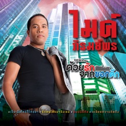 Mike Piromporn - เกลียดความคิดถึง