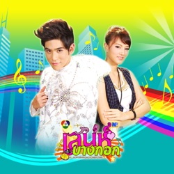 กุญแจซอล - สับสน (เพลงประกอบละคร เสน่ห์บางกอก)