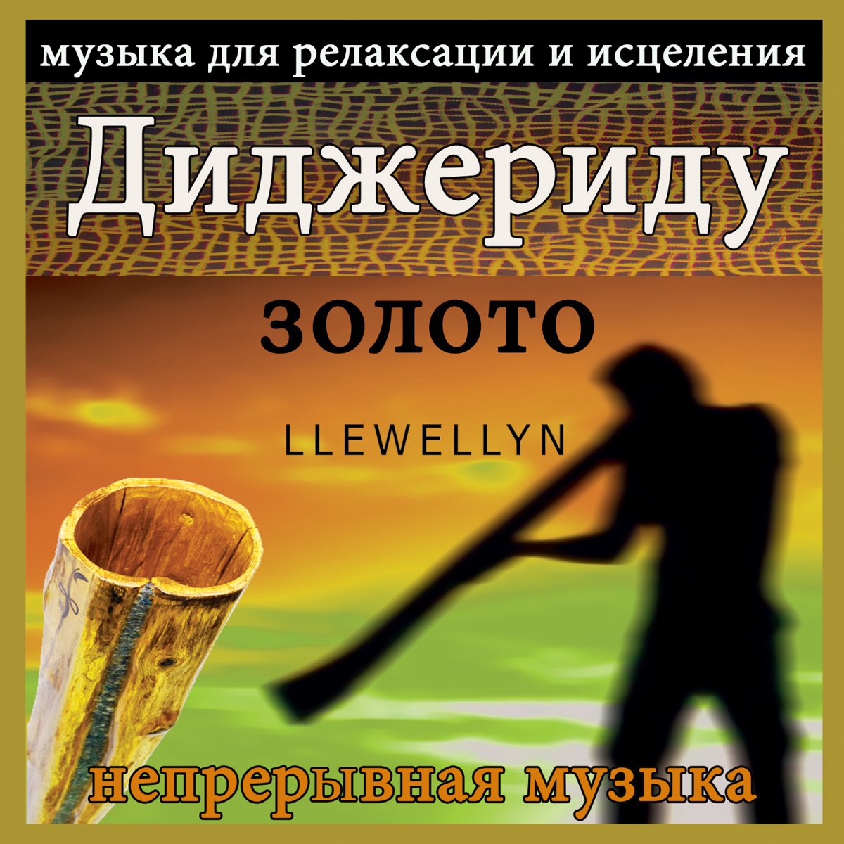 Слушать релаксационную музыку. Диджериду. Муз для релаксации. Релаксирующие мелодии. Релаксации Исцеляющая.