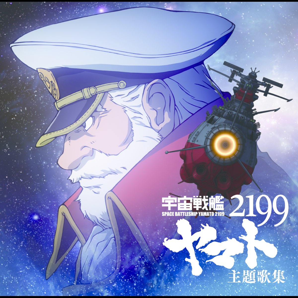 Various Artistsの アニメ 宇宙戦艦ヤマト2199 主題歌集 をitunesで
