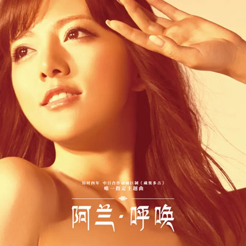 阿蘭 - 呼喚(電影《藏獒多吉》中文主題歌) - Single (2010) [iTunes Match AAC M4A]-新房子