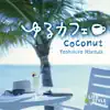 ゆるカフェ~ココナッツ album lyrics, reviews, download