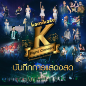 KAMIKAZE K Fight Live Concert - รวมศิลปิน