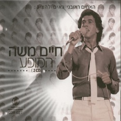 Haim Moshe - את כבר לא לבד (feat. פיני חדד)