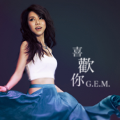 喜歡你 - G.E.M.