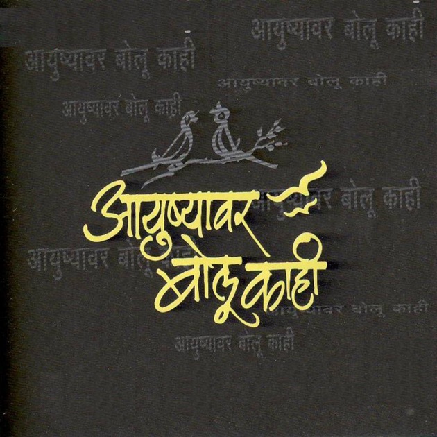 ayushyawar bolu kahi damlelya babachi kahani