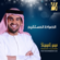 Al Sirat Al Mostaqeem - Hussain Al Jassmi