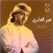 Tsaweeb Elhawa - Omar Al Amri lyrics