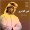 Ghrefaty - Omar Al Amri lyrics