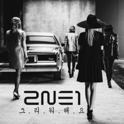 2NE1 - MISSING YOU -KR Ver.-