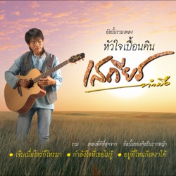 Sathean Tummue - อยู่ที่ไหนก็เหงาได้