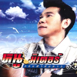 Noo Miter R Siam - คนขี้อาย