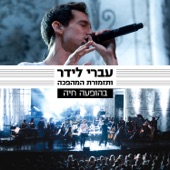 בהופעה חיה (feat. תזמורת המהפכה) [Live] artwork