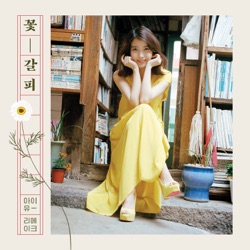 아이유 - 나의 옛날이야기 My Old Story