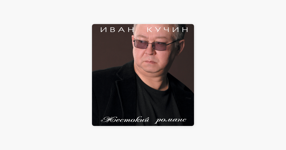 Кучин песни океан. Кучин жестокий романс.