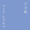子守唄 - Single ジャケット写真