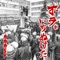 オラぁいちぬけた ジャケット写真