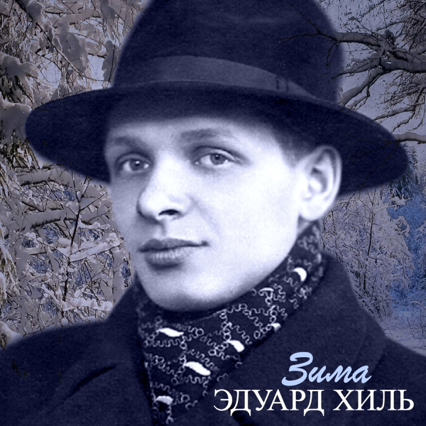 ПЕСНЯ ЗИМА ЭДУАРД ХИЛЬ СКАЧАТЬ БЕСПЛАТНО ПЕСНЯ ЗИМА ЭДУАРД ХИЛЬ СКАЧАТЬ БЕСПЛАТНО