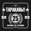 Tarakany! - Мешки с костями