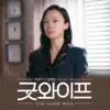 굿와이프 (Original Television Soundtrack), Pt. 3 - Single album lyrics, reviews, download