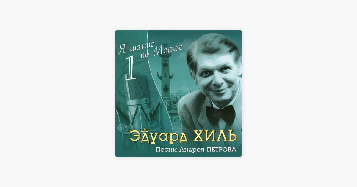 Хиль песня без слов. Эдуард Хиль - наши дети (а.Морозов). Эдуард Хиль песни список. Хиль и сыновья CD. Я шагаю по Москве песня.