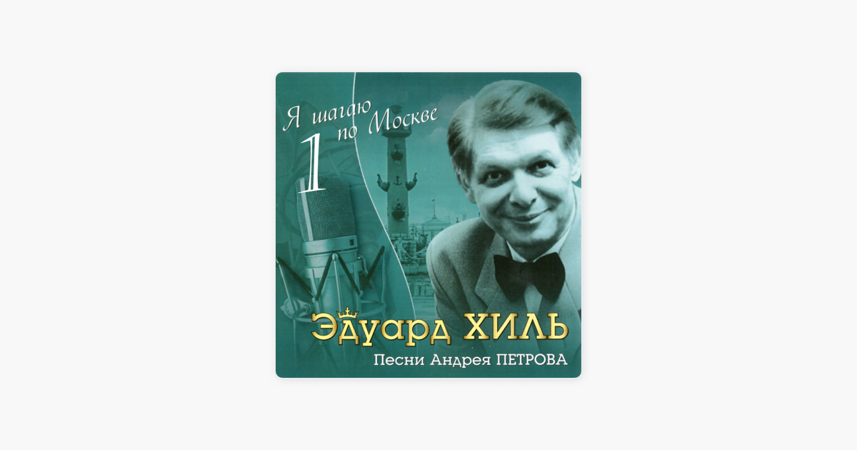 Я шагаю по москве песня текст. Эдуард Хиль - наши дети (а.Морозов). Эдуард Хиль песни список. Хиль и сыновья CD. Я шагаю по Москве песня.