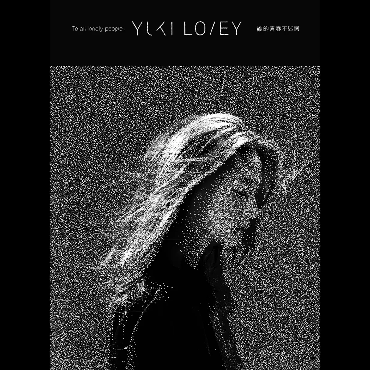 勞嘉怡 Yuki Lovey - 誰的青春不迷惘 (2016) + 單曲匯總 [iTunes Plus AAC M4A]-新房子