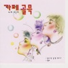 조은애 - 당신도 울고 있네요