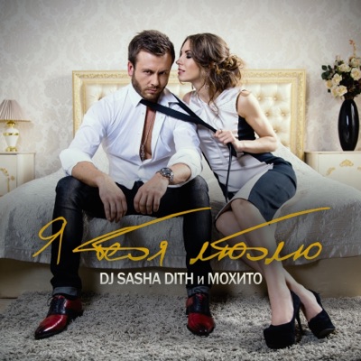 dj sasha dith позови меня