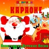 New Year Children's Songs (Karaoke Version) - EP