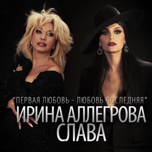 Slava & Irina Allegrova Первая любовь - любовь последняя