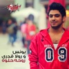 Younis - روحه حلوة (with رولا قدري)