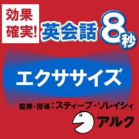 英会話 8秒エクササイズ (アルク)