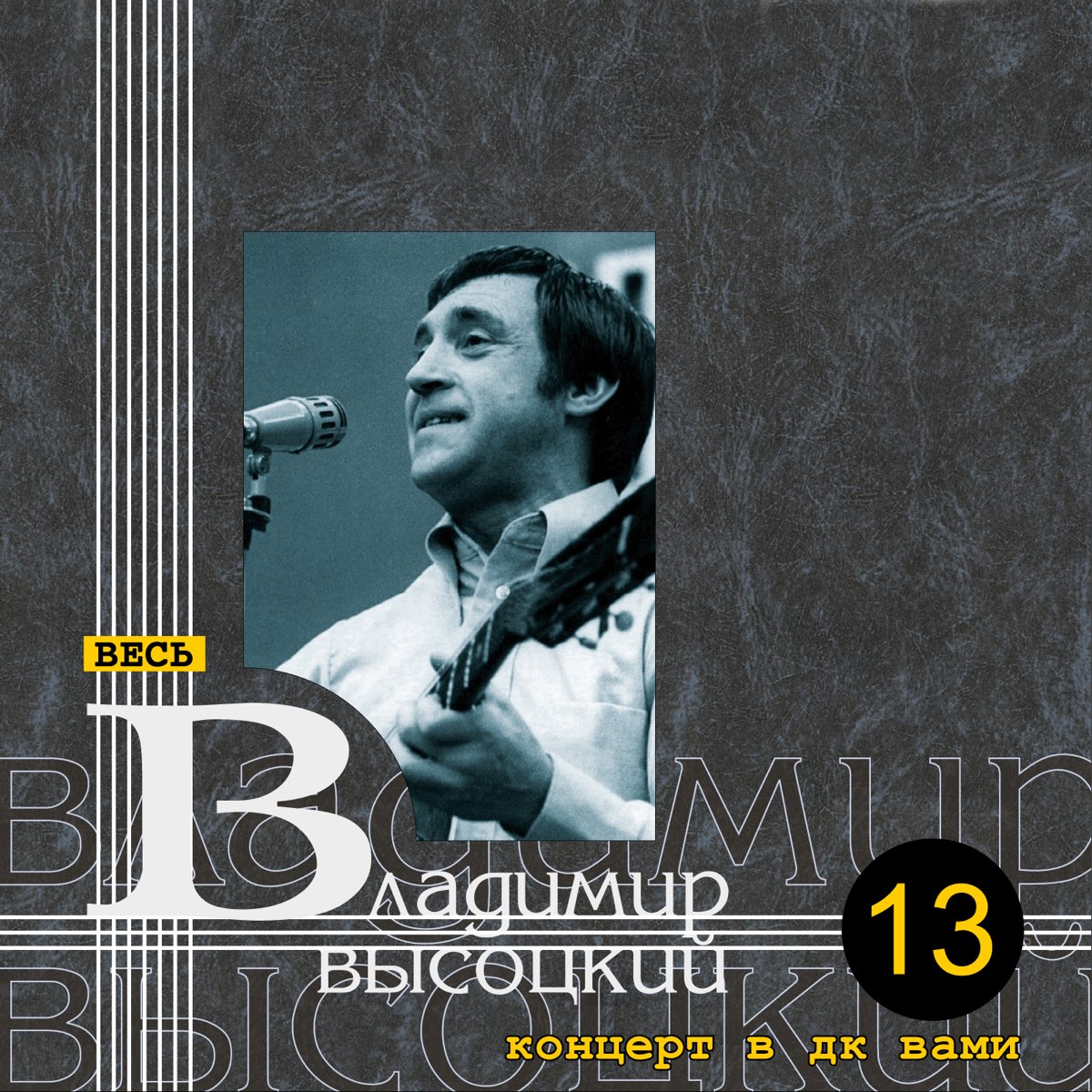 Владимир Высоцкий - концерт в ДК.вами (1974)