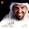 Al Lail Wahsha - Hussain Al Jassmi lyrics