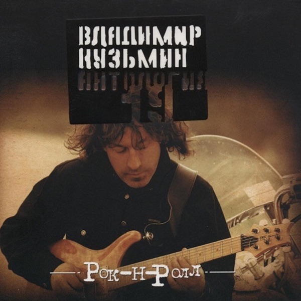 Vladimir Kuzmin - Эй красотка