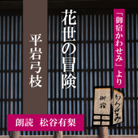 花世の冒険 (御宿かわせみより): 「御宿かわせみ」より