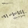 Insooni - 이토록 아름다웠음을 (feat. 육지담)