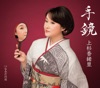 上杉香緒里 - 手鏡
