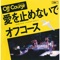 愛を止めないで - Single ジャケット写真