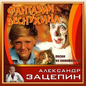 Песни из кинофильма "Фантазии Веснухина" (Из к/ф ""Фантазии Веснухина"")
