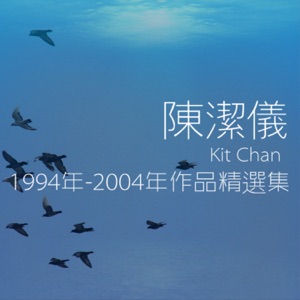 陈洁仪 1994年-2002年作品精选集
