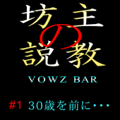 坊主の説教 VOWZ BAR 第一回 「30歳を前に・・・」 - 藤岡善信 / 羽鳥裕明